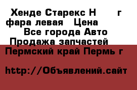 Хенде Старекс Н1 1999г фара левая › Цена ­ 3 500 - Все города Авто » Продажа запчастей   . Пермский край,Пермь г.